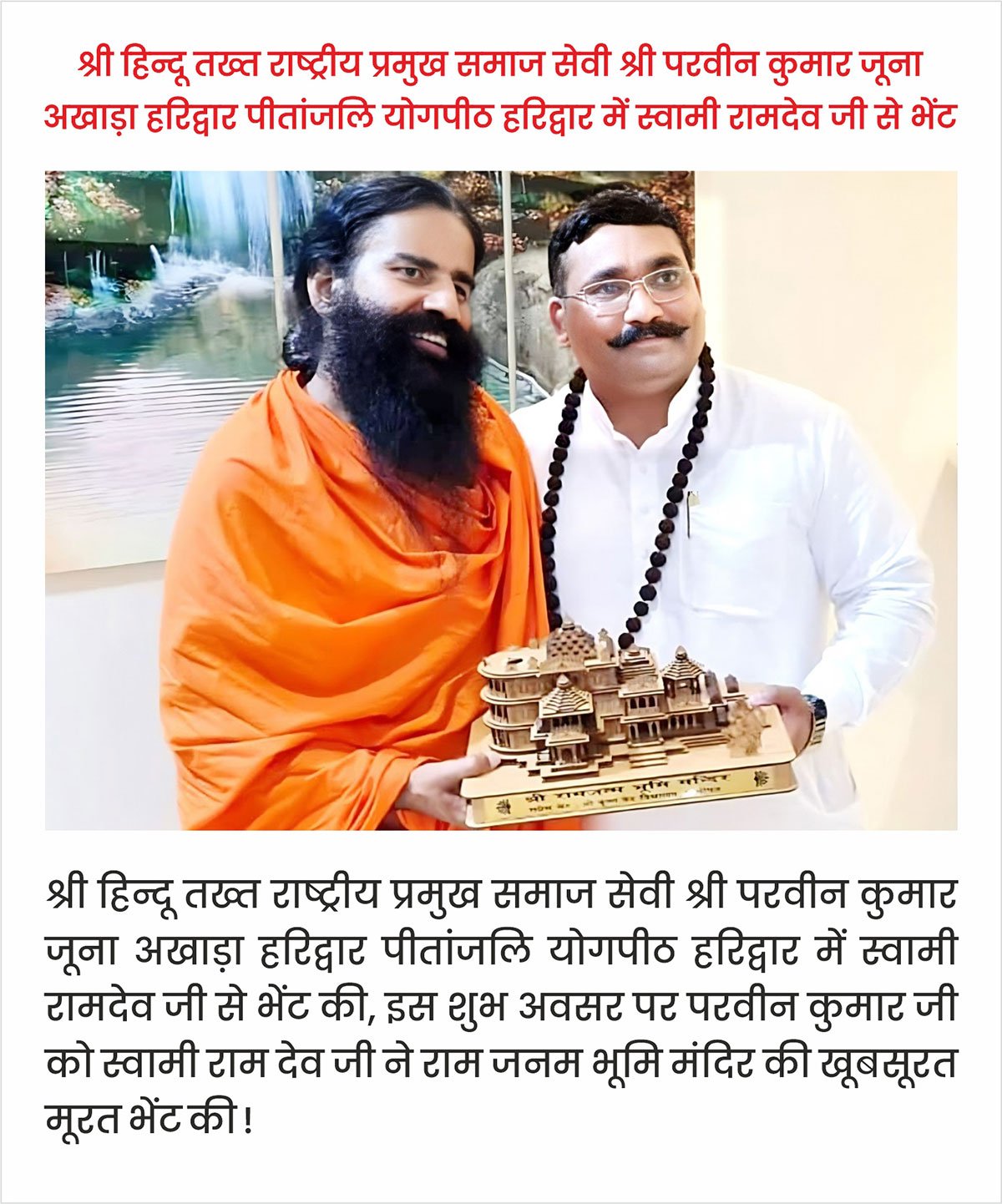 Meeting with Swami Ramdev Ji at Patanjali Yogpeeth, Haridwar